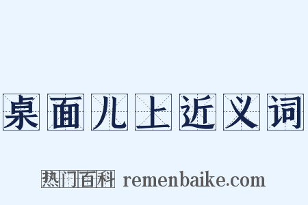 桌面儿上近义词是什么意思的图片